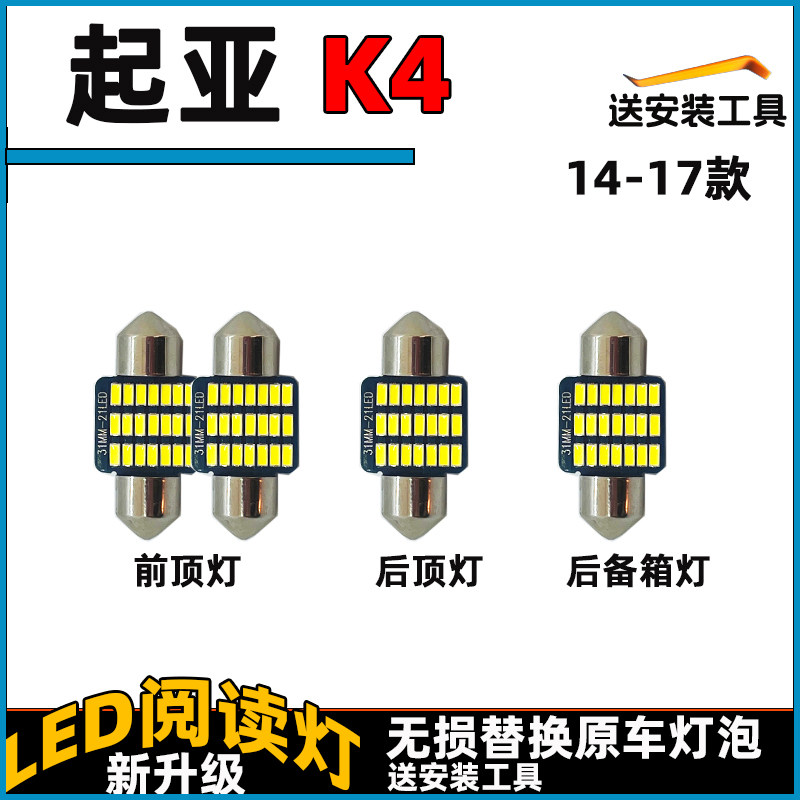 14-17款 K4LED车内灯阅读灯泡起亚顶棚灯室内照明灯内饰灯车顶灯