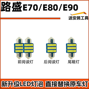 路盛E70E80E90车内灯LED阅读灯车顶灯驾驶室内照明顶棚内饰灯泡