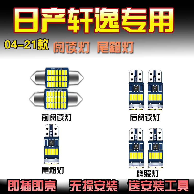 适用于日产04-22款新老款经典轩逸车内灯阅读灯车顶灯尾箱灯