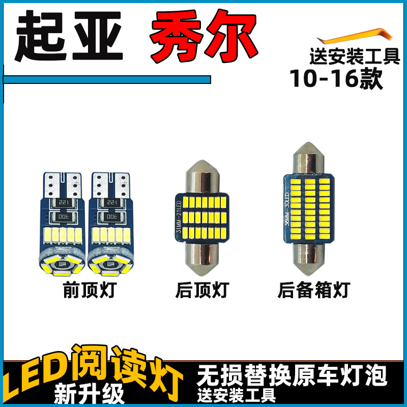 10-16秀尔LED车内灯阅读灯泡起亚顶棚灯室内照明灯内饰灯车顶灯