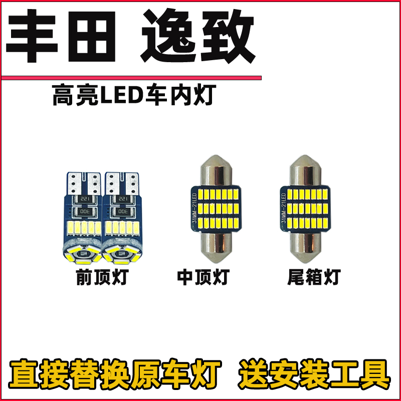 适用于丰田逸致车内灯改装LED阅读灯泡室内灯内饰灯车顶灯白光