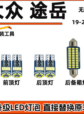 大众19-23款途岳车内灯LED阅读灯车顶灯室内灯顶棚灯尾箱内饰灯