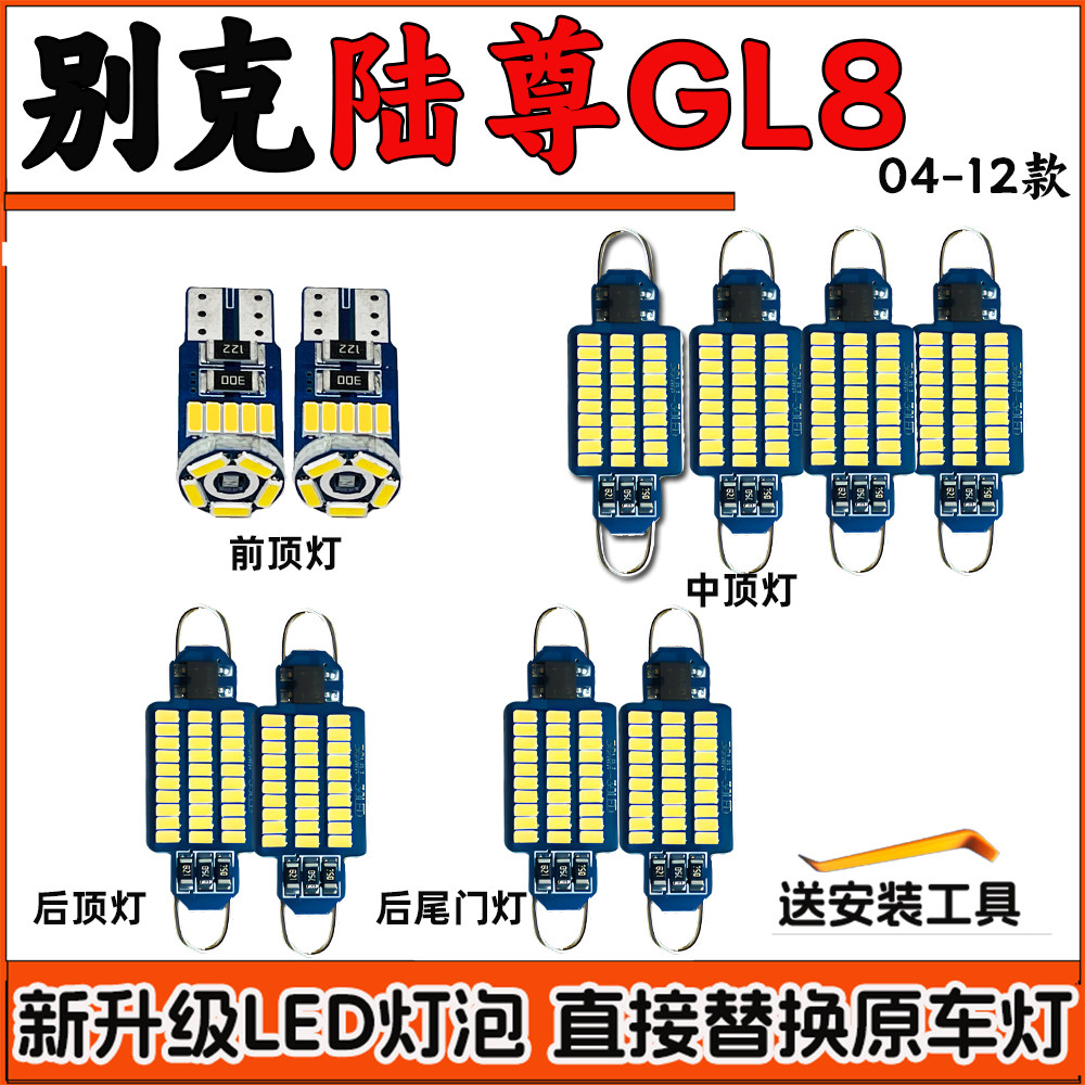 别克04-15款陆尊GL8车内灯LED阅读灯泡车顶灯顶棚灯室内饰灯改装