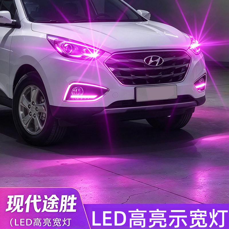 现代途胜示宽灯LED高亮行车灯