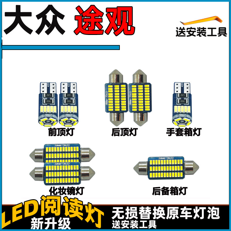 大众途观车内灯LED阅读灯泡前后车顶灯顶棚内饰灯室内化妆灯改装图片