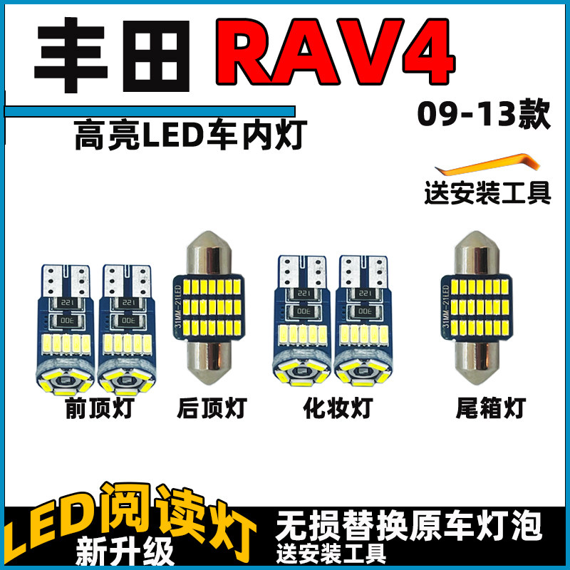 适用于丰田09-13款RAV4车内灯LED阅读灯泡室照明灯内饰灯车顶灯