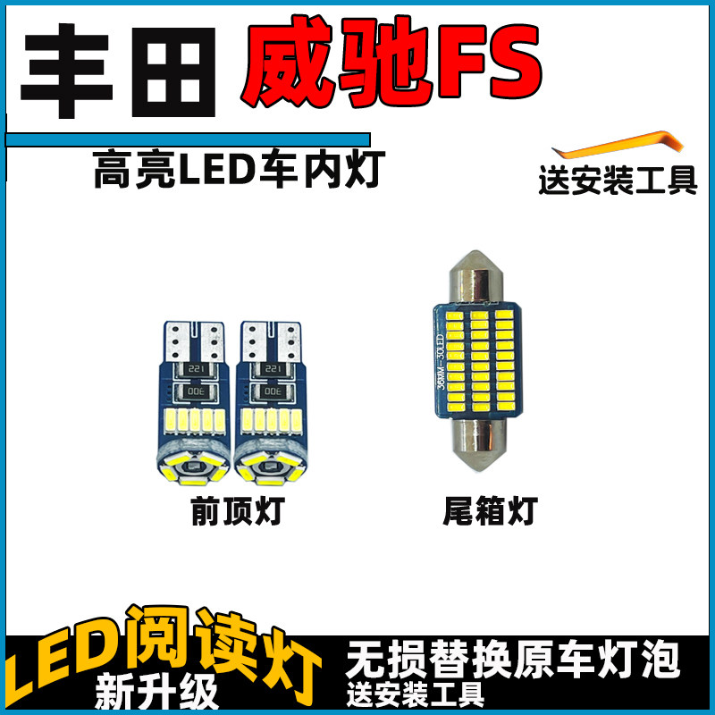 适用于丰田威驰FS车内灯LED阅读灯泡顶棚灯照明灯内饰灯车顶灯