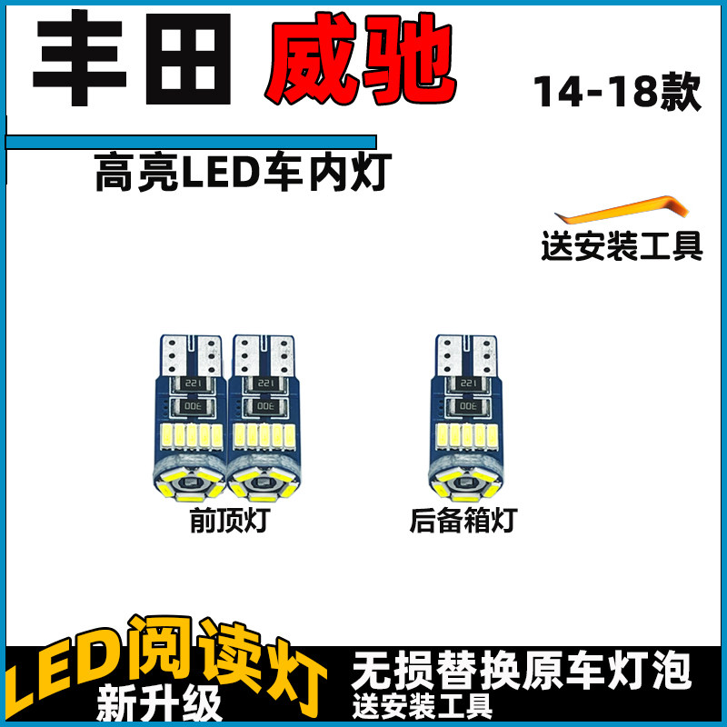 适用于14-18款威驰车内灯LED阅读灯泡室内灯泡照明灯内饰灯车顶灯