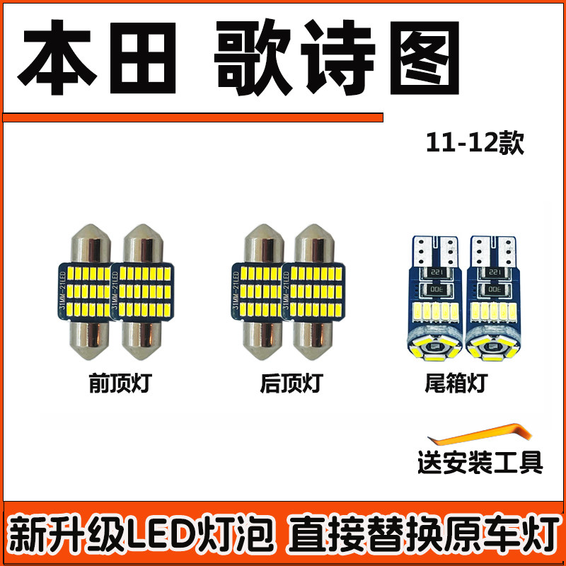 适用本田11-12款年歌诗图车内灯LED阅读灯车顶灯照明顶棚室内饰灯