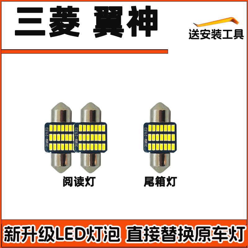 三菱翼神车内灯LED阅读灯改装车顶灯驾驶室内照明灯顶棚内饰灯