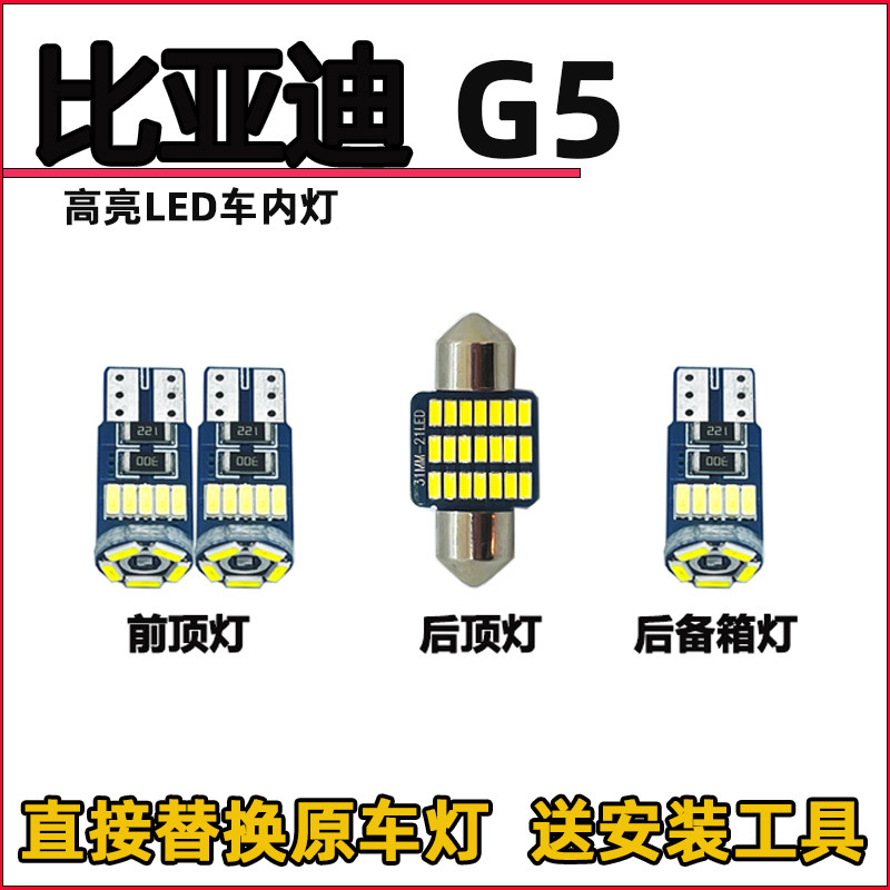 比亚迪G5车内灯LED阅读灯改装内饰灯室内灯照明灯车顶棚灯牌照灯