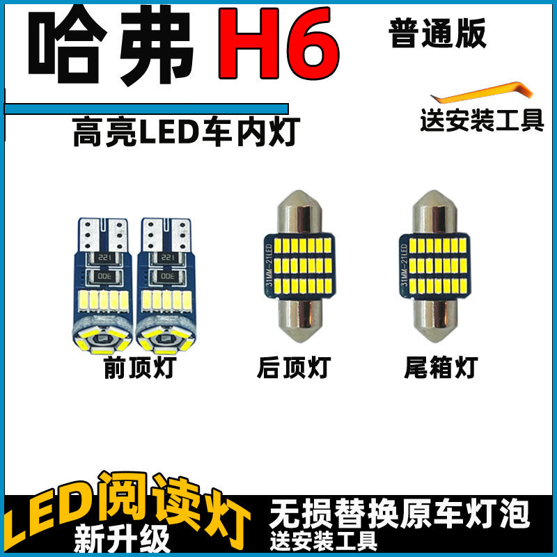 哈弗H6LED车内灯LED阅读灯泡长城顶棚灯室内照明灯内饰灯车顶灯泡