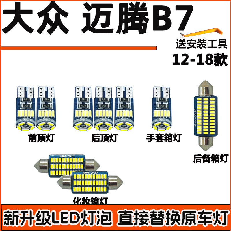 大众12-18款迈腾B7车内灯LED阅读灯车顶灯室内灯顶棚灯尾箱内饰灯图片