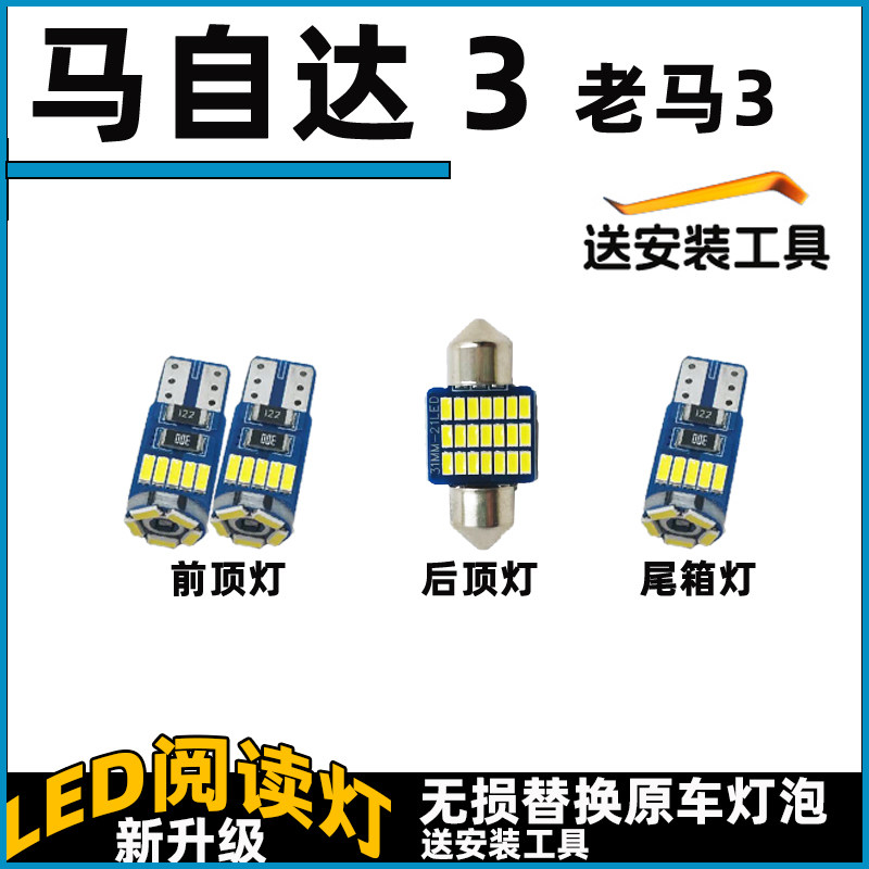 马自达3老马3车内灯LED阅读灯车顶灯前后照明灯内饰灯顶棚尾箱灯