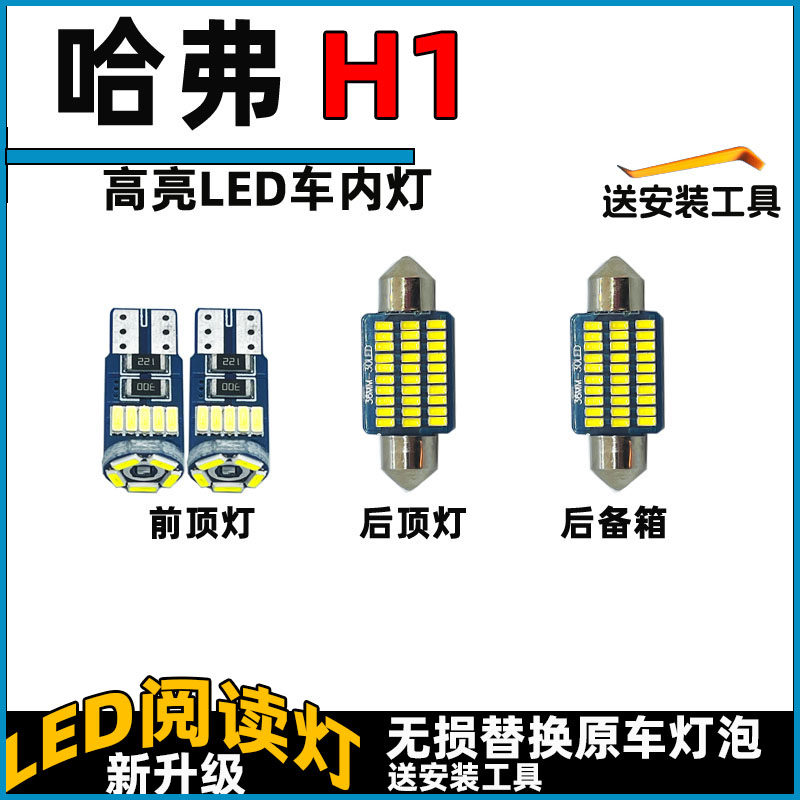 哈弗H1LED车内灯LED阅读灯泡长城顶棚灯室内照明灯内饰灯车顶灯泡