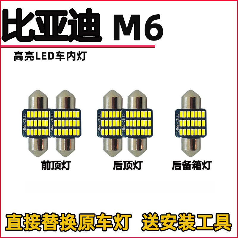 比亚迪M6车内灯LED阅读灯改装内饰灯室内灯照明灯车顶棚灯牌照灯