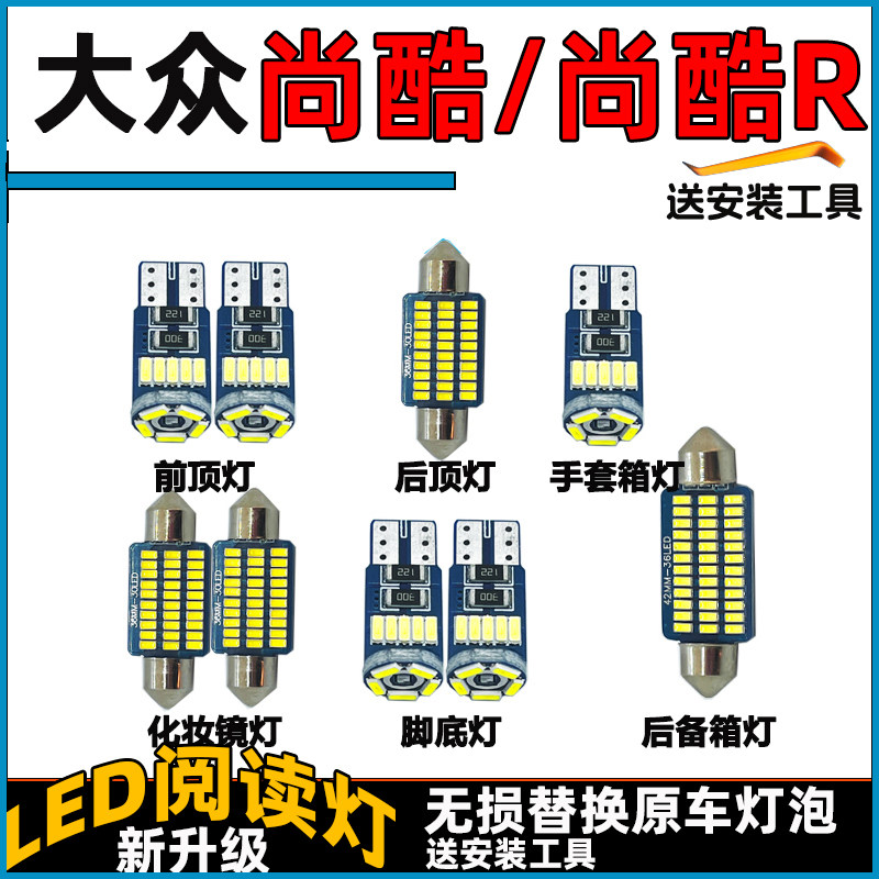 大众尚酷车内灯LED阅读灯泡前后车顶灯顶棚内饰灯室内化妆灯改装图片
