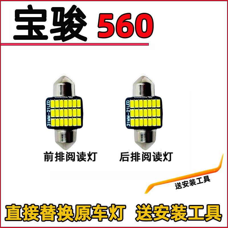宝骏560LED阅读灯车内灯车顶灯室内灯内饰灯化妆灯照明灯后备箱灯