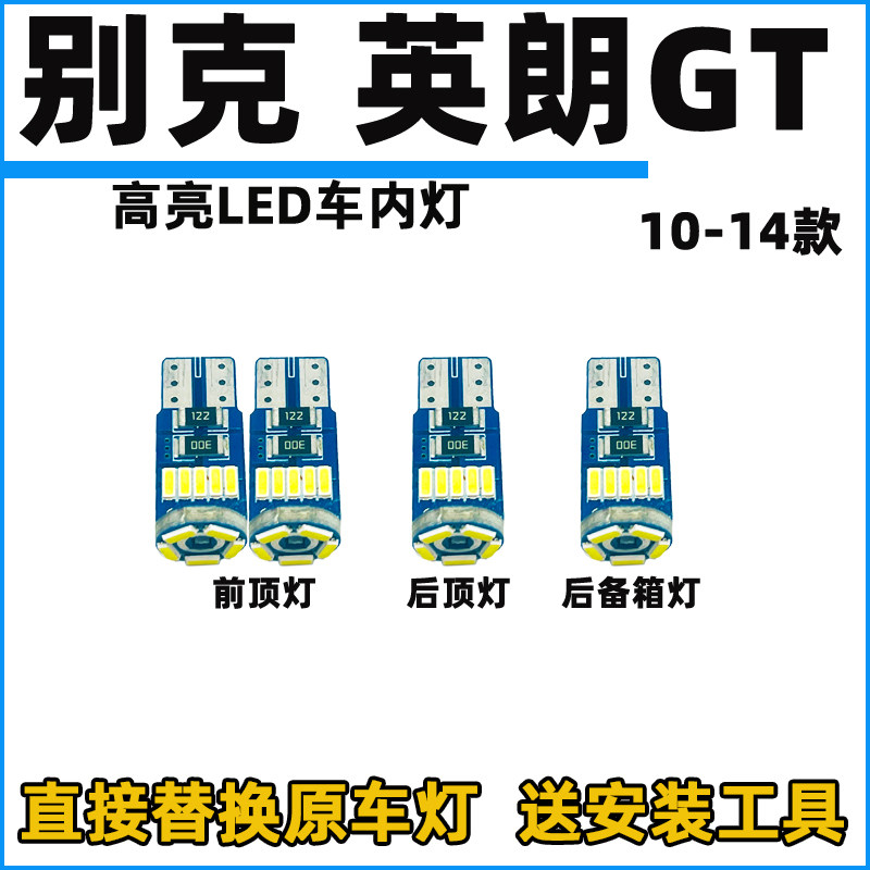 10-14款英朗GT车内灯LED阅读灯改装内饰灯室内照明顶棚灯牌照灯