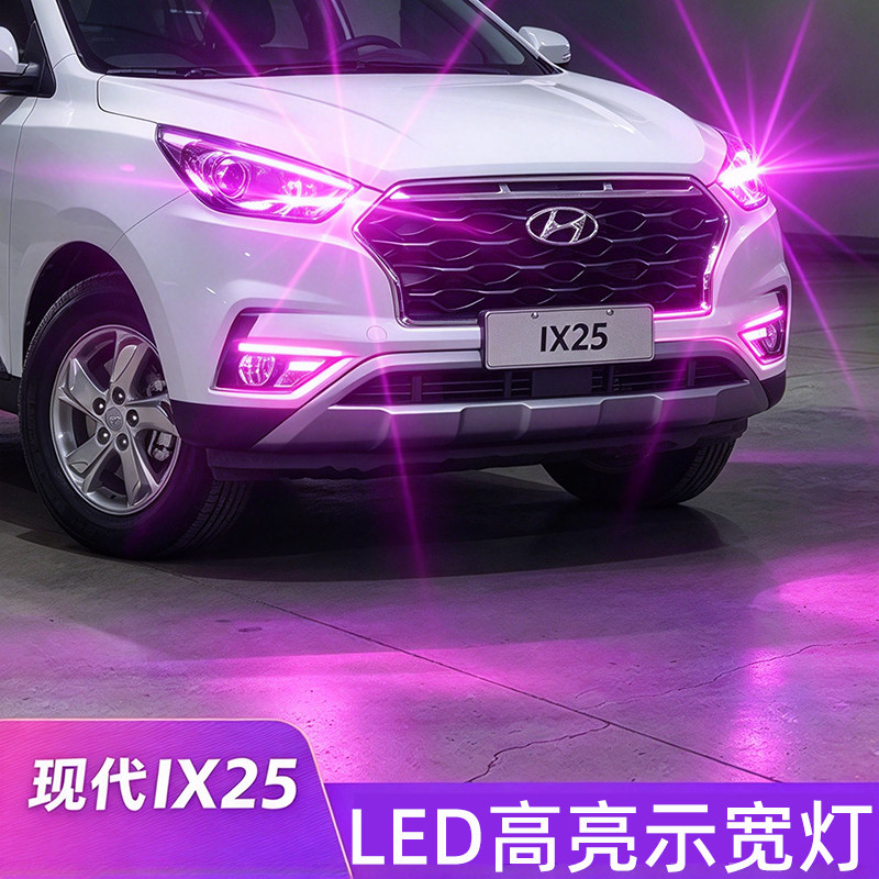 现代IX25示宽灯LED高亮行车灯