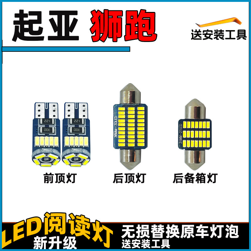 狮跑LED车内灯阅读灯泡顶棚灯起亚室内照明灯内饰灯车顶灯