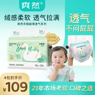 【4包】爽然天鹅超薄拉拉裤男女婴儿尿不湿透气宝宝超柔XL纸尿裤