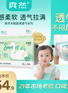 爽然天鹅纸尿裤S-XXXXL超薄透气拉拉裤宝宝尿不湿婴儿官方旗舰店