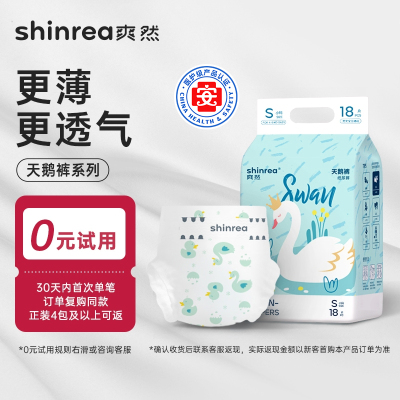 爽然天鹅拉拉裤试用装新生婴儿NB码尿不湿超薄透气尿裤免费体验