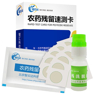 农药残留检测卡智云达蔬菜水果农药残留速测卡农残仪检测仪农残卡