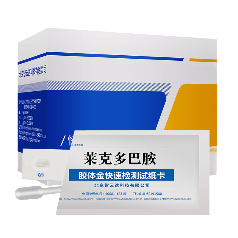 智云达ZYD瘦肉精检测卡莱克多巴胺猪肉牛肉肉类质量快速检测试纸