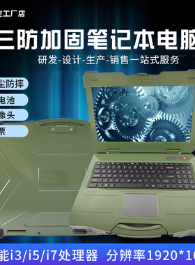 便携式工控电脑军工级IP65特种工业手提电脑三防加固笔记本电脑