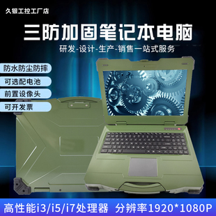 便携式工控电脑军工级IP65特种工业手提电脑三防加固笔记本电脑