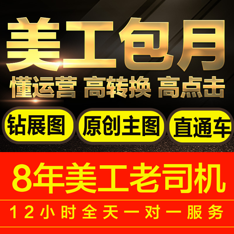 淘宝直通车主图设计店铺装修P图处理专业美工包月宝贝详情页制作