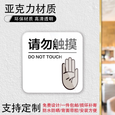请勿触摸碰禁止攀爬警示
