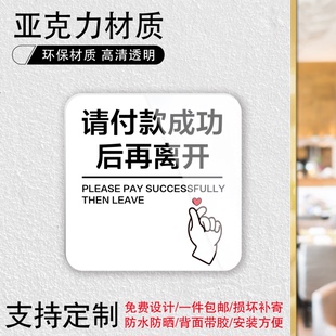 请付款 成功后再离开哦禁止警示语标识标牌简易温馨提示牌贴纸定制