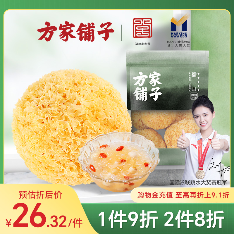 0方家铺子五星糯耳银耳  250g 券后【23.61元】包邮 