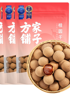 方家铺子桂圆干泡水龙眼干小核新货非特级508gX3包中华老字号