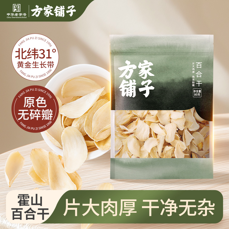 方家铺子药百合干80g袋装