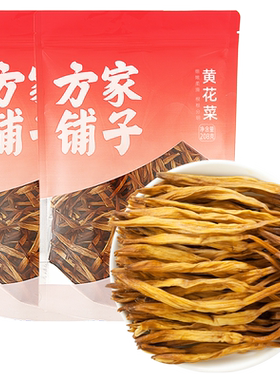 方家铺子黄花菜菌菇干货金针菇火锅凉拌煲汤食材中华老字号