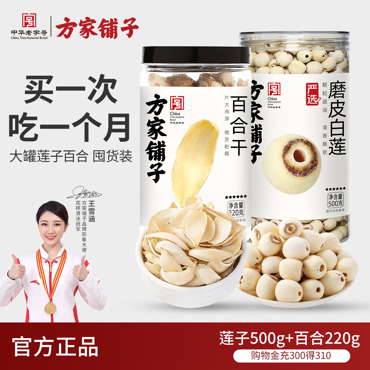 方家铺子百合莲子组合干货去芯莲子官方旗舰店正品湘潭莲子干货