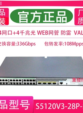 H3C华三 LS-S5130V2-28P-LI/SI 二层千兆24口电4SFP网管交换机