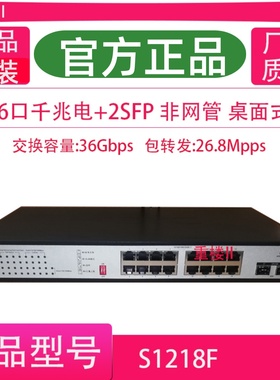 华三H3C S1218F MS4016P-EI 16口千兆交换机带2SFP光口即插即用