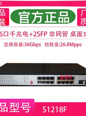 华三H3C S1218F MS4016P-EI 16口千兆交换机带2SFP光口即插即用