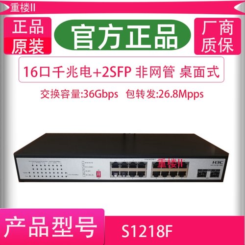 华三H3C S1218F MS4016P-EI 16口千兆交换机带2SFP光口即插即用