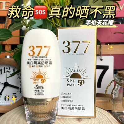 377素颜隔离美白补水防晒乳防紫外线学生保湿高倍防晒霜50＋＋＋