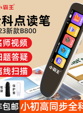 小霸王全科点读笔B800小学初中高中课本同步扫读笔英语学习神器单词扫描翻译听力练习WIFI连接通用词典笔