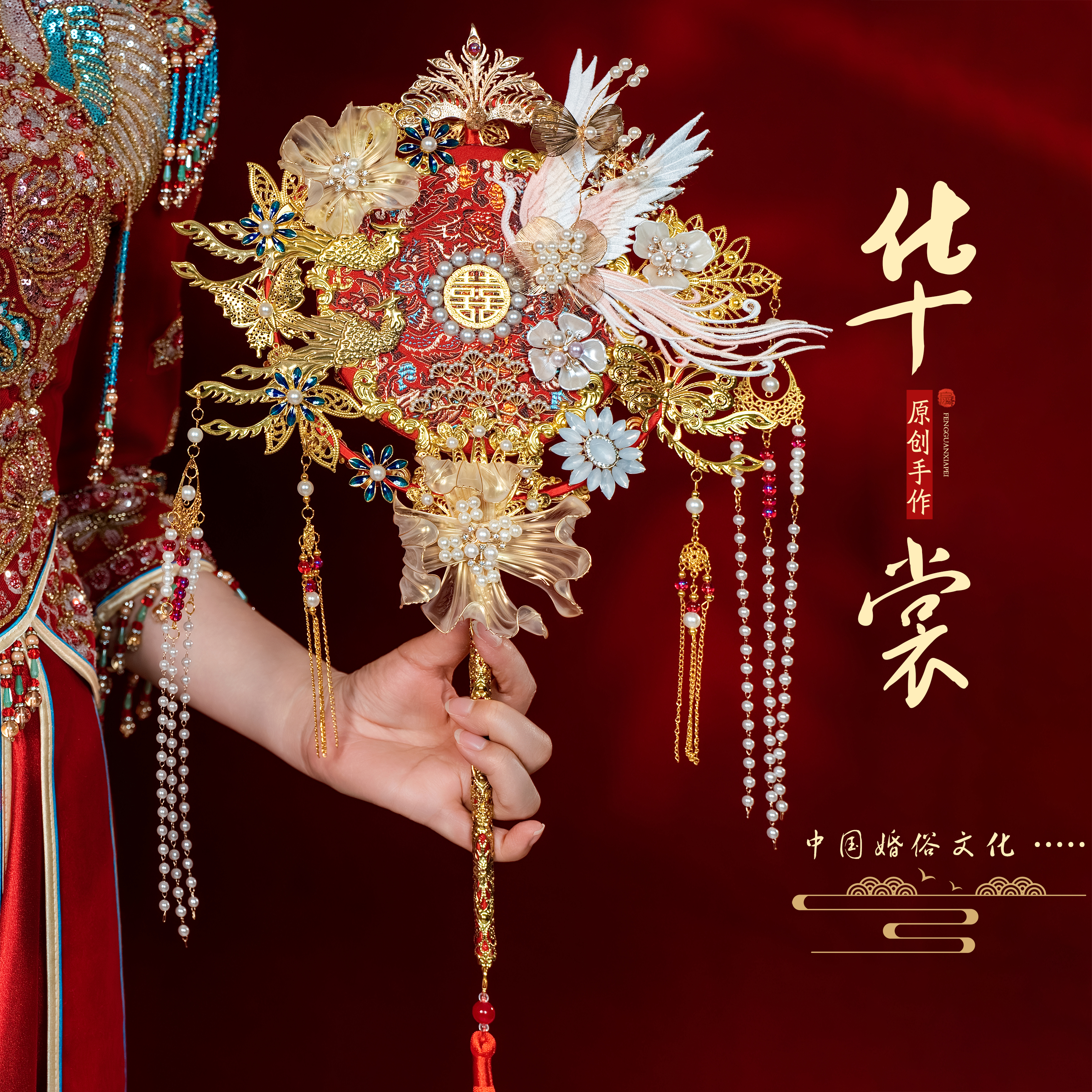 珍扇记《华裳》团扇新娘结婚扇喜扇材料包diy高级秀禾婚成品出嫁