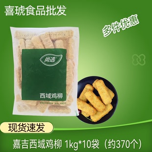 嘉吉尚选太阳谷西域鸡柳新疆鸡柳炸鸡条无骨鸡柳条汉堡原料鸡块