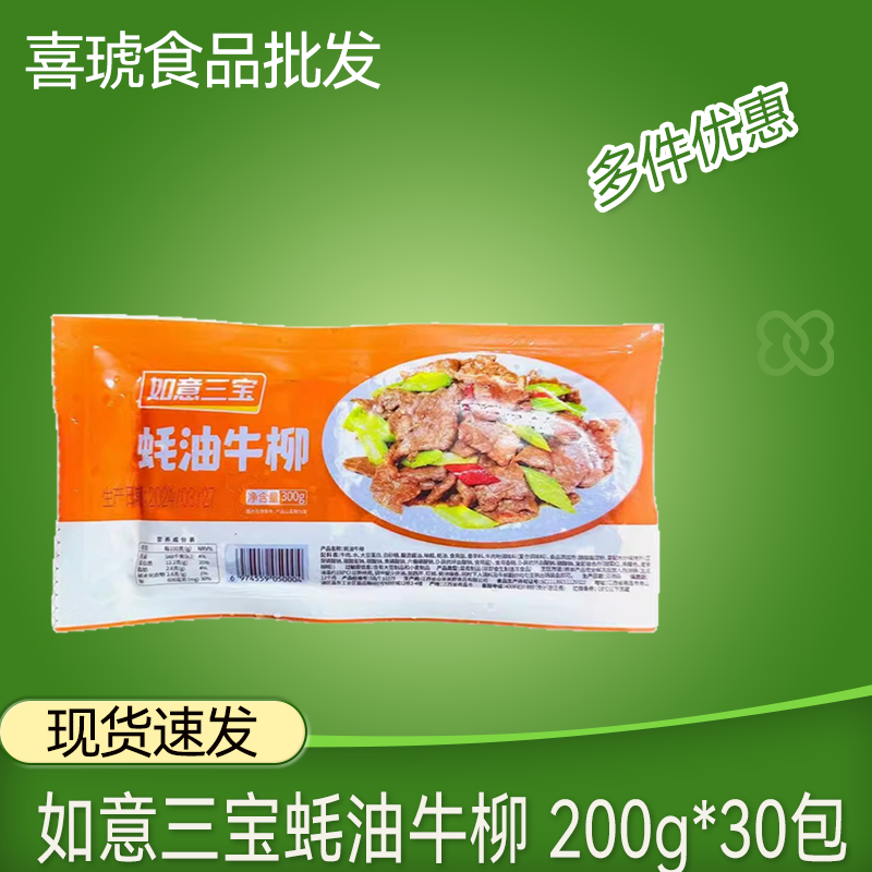 如意三宝蚝油牛柳整箱200g*30包冷冻半成品调味耗油牛肉片商用