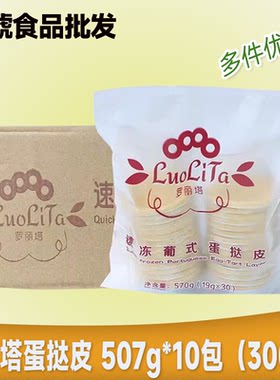 罗丽塔葡式蛋挞皮570g10包整箱